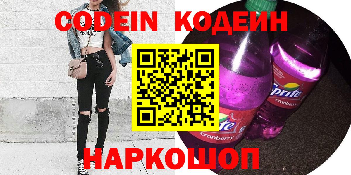 Кодеин Purple Drank  Вход с VPN  Сочи 
